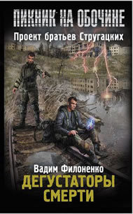 Роман Дегустаторы смерти_