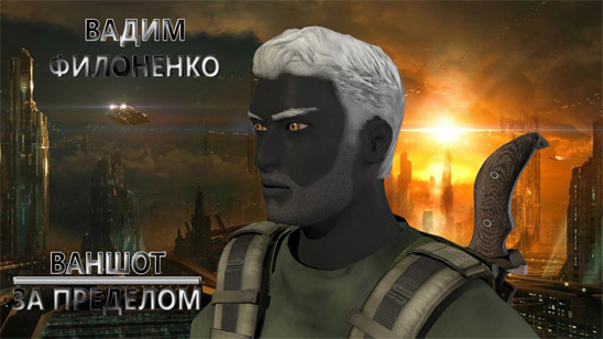 ВАНШОТ. За пределом_