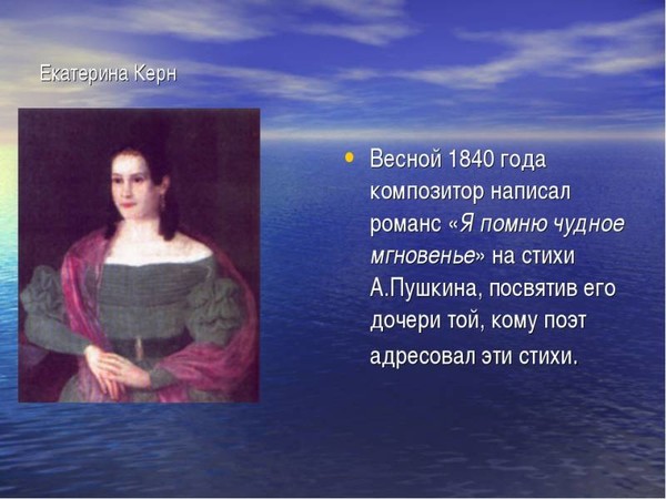 Кто написал стихотворение чудное мгновенье. Екатерина Керн 1840. Я помню чудное мгновенье романс. Создание романса я помню чудное мгновенье. История создания романса я помню.