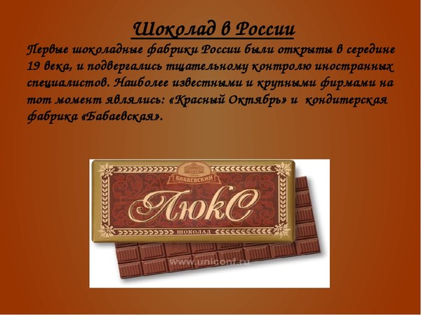 Первая шоколадная фабрика. Первые шоколадные фабрики в России. Шоколад для презентации. Шоколад Россия.