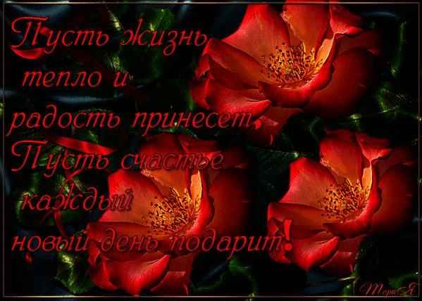 Желаю счастья и добра и семейного тепла. Пожелания друзьям. Желаю счастья и тепла. Гиф пожелание здоровья и счастья. Открытки с пожеланиями счастья и добра мерцающие