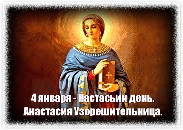 Настасьин день 4 января картинки с надписями. Настасьин день 4 января. Открытка Анастасия Узорешительница. День памяти Святой Анастасии Узорешительницы. Анастасия Узорешительница день празднования.