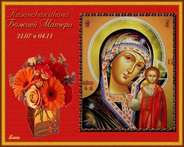 Картинка 21 июля казанская божья матерь