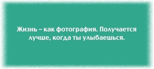 Жизнь как фотография получается лучше когда ты улыбаешься картинки