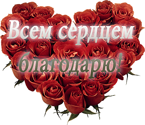 Благодарю от всего сердца. Открытки с благодарностью. Открытки спасибо большое. Благодарность картинки.