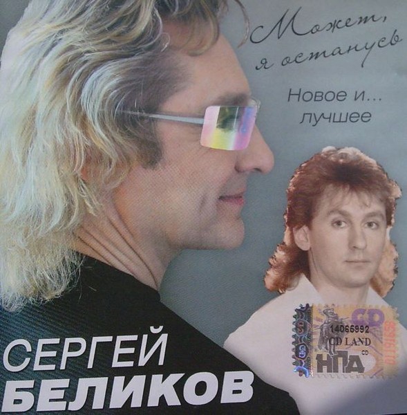 Сергей беликов википедия семейное положение фото