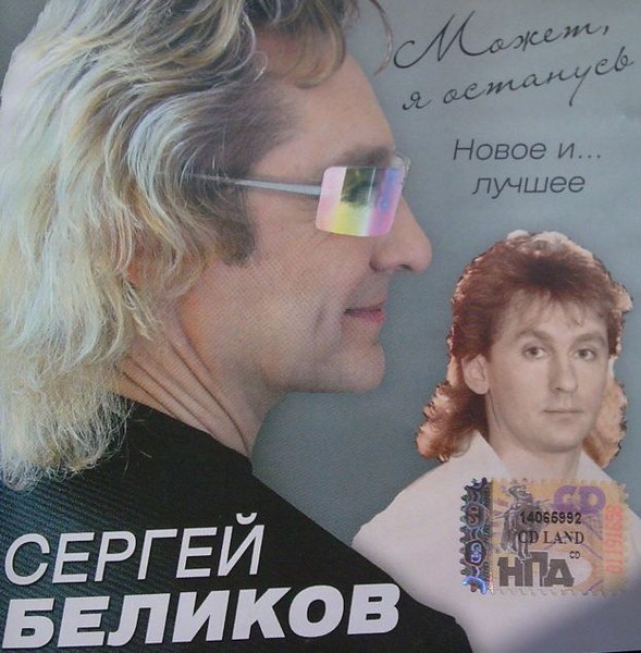 Сергей беликов фото семьи