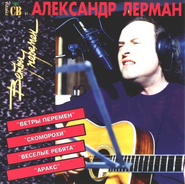 Александр лерман биография личная жизнь Группа СВ и Александр Лерман - Ветры Перемен 1995 - Слушать онлайн. Музыка Mail.