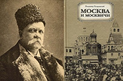 Гиляровский москва москвичи