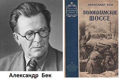 Волоколамское шоссе краткое содержание по главам. Бек писатель.