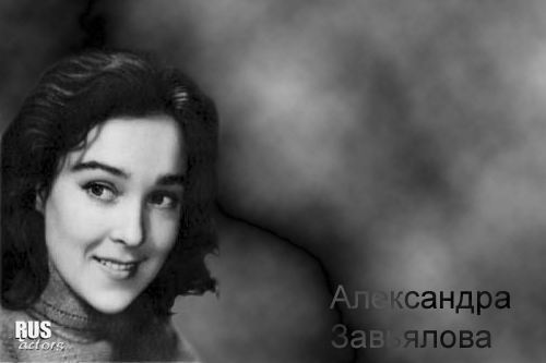 Александра Завьялова Личная Жизнь Дети Фото