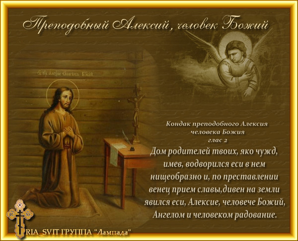 Открытки святого алексея. Поздравление с днем ангела Алексея. Поздравления с днём ангела Алексея Божьего человека.