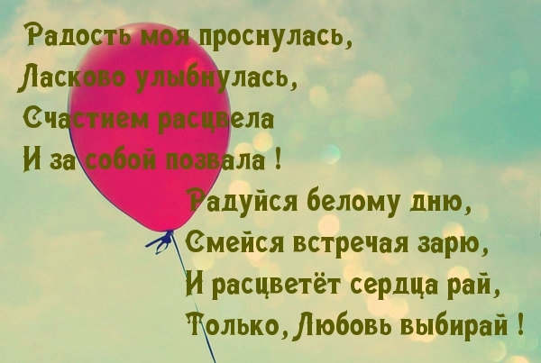 Милый мой радость жизни моей егэ. Просыпайся моя радость. Моя радость проснулась. Стих радость моя. Стишок просыпайся.