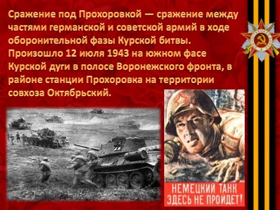 Курская битва прохоровское танковое сражение 1943 года презентация