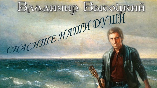 Высоцкий на море