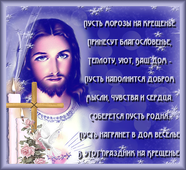 Открытки, крещение поздравления в стихах картинках