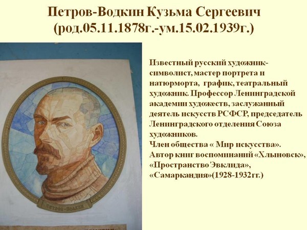 Отзыв о Выставка произведений К.С. Петрова-Водкина в Русском музее "К 140-летию