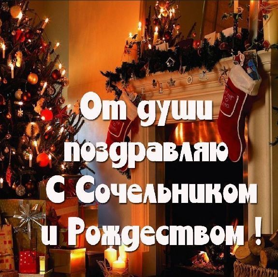 Открытки поздравления с рождественским сочельником в фото