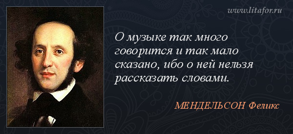 Малы сказал сказать малому. Высказывания о Музыке. Муза цитаты. Афоризмы о Музыке. Цитаты про музыку.