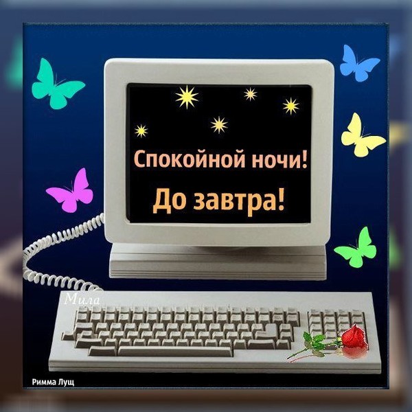 Дозавтра или до завтра как пишется правильно. Спокойной ночи до завтра. Спокойной ночи виртуальный друг. До завтра картинки. Открытки до завтра.