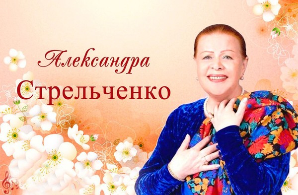 Александра стрельченко биография личная жизнь ПАМЯТИ - АЛЕКСАНДРЫ СТРЕЛЬЧЕНКО. - Просто ДОБРОЕ УТРО , пользователь Людмила Дал