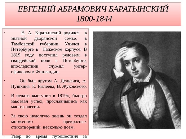 Презегнтация Биография Баратынского Евгения Абрамовича …