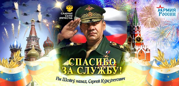 За службу вас благодарим. Шойгу поздравляет с днем рождения. Поздравление с днем рождения от Шойгу. День рождения Сергея Шойгу. День защитника Отечества Шойгу.