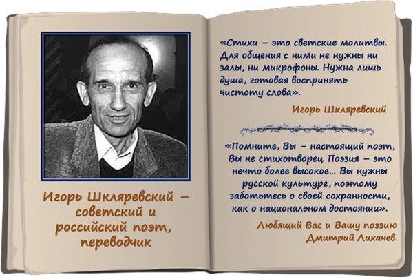 Ты поэт. Шкляревский Игорь Иванович биография. Игорь Шкляревский поэт. Игорь Иванович Шкляревский стихи. Игорь Шкляревский фото.