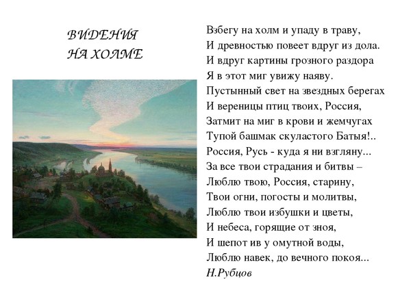 Стихотворение на холмах. Н рубцов видения на Холме стихотворение. Рубцов, н.м. видение на Холме. Николай рубцов стихи видение на Холме. Рубцов Николай рубцов видения на Холме стихотворение.