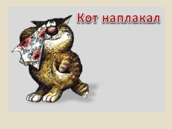 Как нарисовать фразеологизм кот наплакал