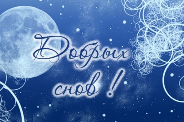 Доброй зимней ночи и сладких снов