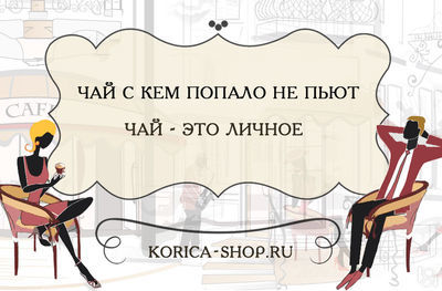 С кем попало. Чай с кем попало не пьют чай это личное. Чай с кем попало не пьют. Чай это личное. Чай с кем попало не попьешь.