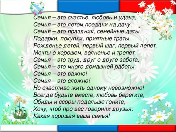 Год семьи тексты. С днем семьи. День семьи любви и верности стихи. Стишки на день семьи. Стихотворение на день семьи.