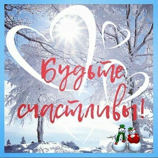 Ощущение зимнего счастья в фото и открытках