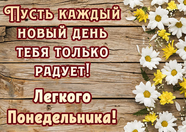 Отличной недели картинки позитивные ДОБРОГО УТРА ПОНЕДЕЛЬНИКА! - Просто ДОБРОЕ УТРО , пользователь Надежда Прудников