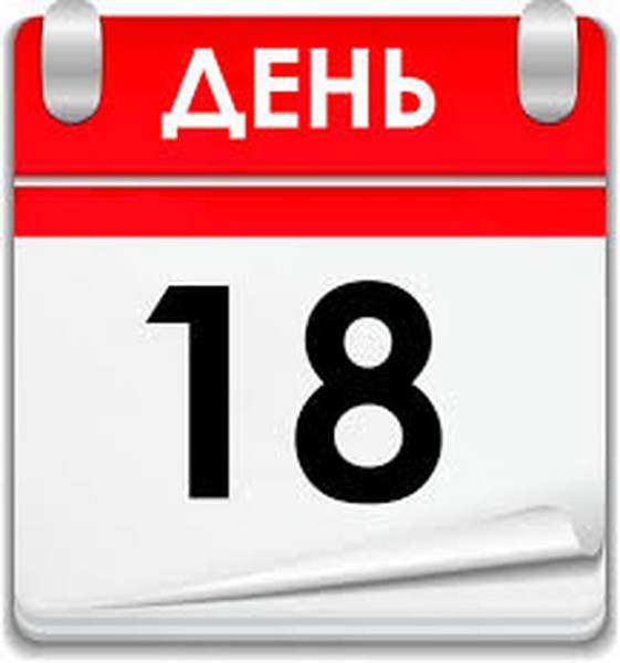 18 января на календаре