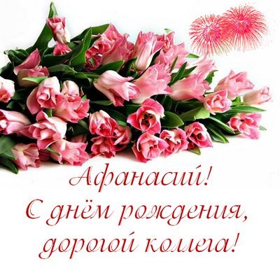 Открытки афоня с днем рождения, картинки жора