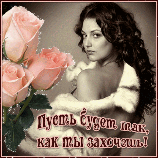 Открытка все будет так как я хочу, открытки