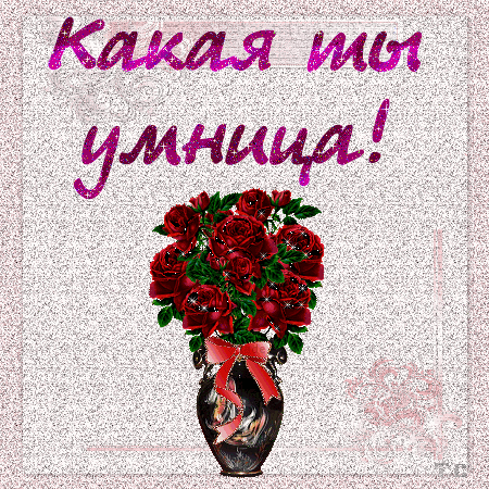 Картинки ты умница и красавица