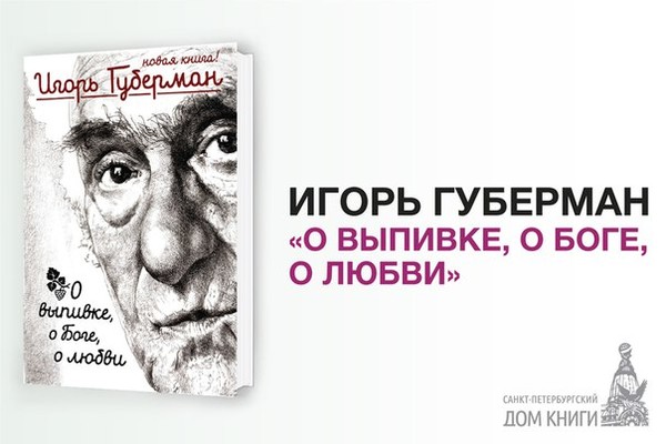 ИГОРЬ ГУБЕРМАН О ВЫПИВКЕ О БОГЕ О ЛЮБВИ СКАЧАТЬ БЕСПЛАТНО ИГОРЬ ГУБЕРМАН О ВЫПИВКЕ О БОГЕ О ЛЮБВИ СКАЧАТЬ БЕСПЛАТНО