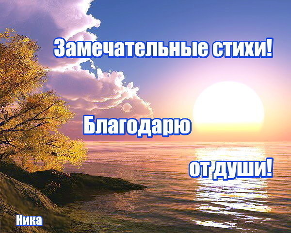 Чудесное стихотворение. Благодарю за прекрасные стихи. Спасибо за прекрасные стихи. Благодарность за прекрасные стихи. Спасибо за прекрасное стихотворение.