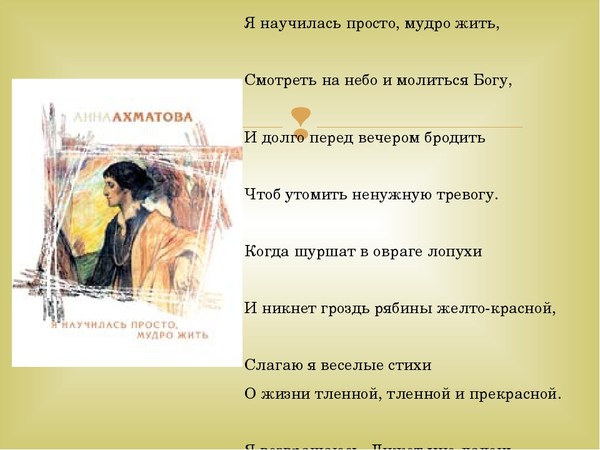 Я научилась просто мудро жить ахматова читать. Я научилась просто мудро жить стих. Я научилась просто жить Ахматова. Стихотворение Ахматовой я научилась просто мудро жить.