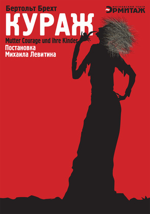 Плакат Е. Добровинского к  спектаклю Михаила Левитина &quot;Кураж&quot;