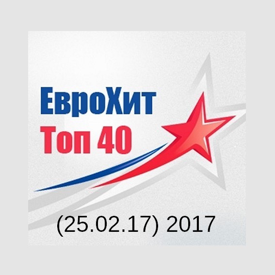 Скачать музыку бесплатно еврохит топ 40 2020