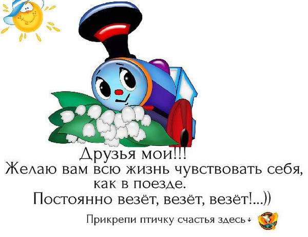 Вез день. Пусть как в поезде везет везет. Желаю чувствовать себя как в поезде всегда везет. Поезд везет везет. Постояррл везет везет везет.