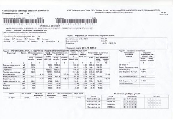 Фото квитанции за коммунальные услуги