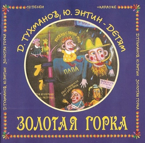 Горки песня. Золотая горка Юрий Энтин. Д Тухманов - ю Энтин Золотая горка. Д.Тухманов,ю.Энтин - детям - Золотая горка (2000). Непоседы Тухманов.