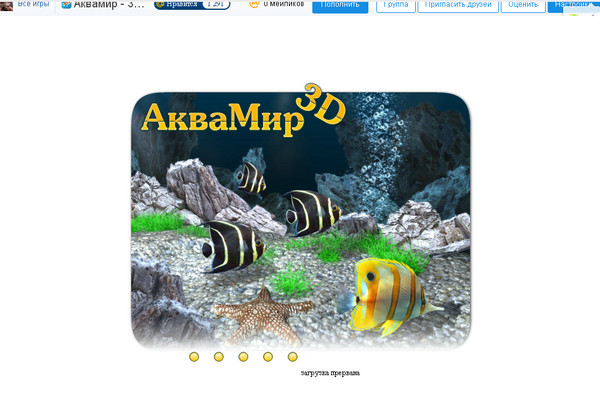 Аквамир 3d аквариум картинки