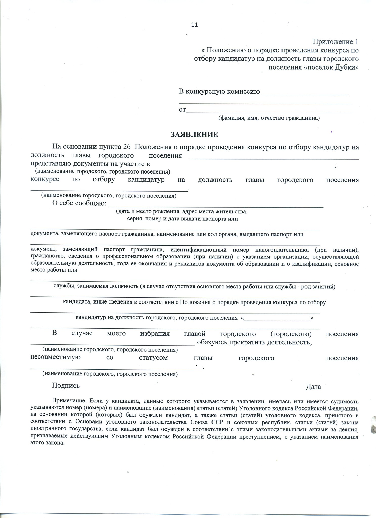 Комиссия по согласованию кандидатур на должности. Порядок проведения конкурса на должность главы администрации. Приложение к положению. Заявление кандидата на участие в конкурсе. Приложение 1 к положению.