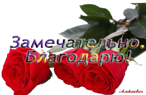 Замечательно это. Красивые стихи спасибо. Прекрасные стихи спасибо. Спасибо за прекрасные стихи. Открытки замечательно.